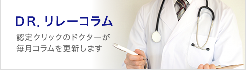 ＤＲ．リレーコラム｜認定クリックのドクターが毎月コラムを更新します